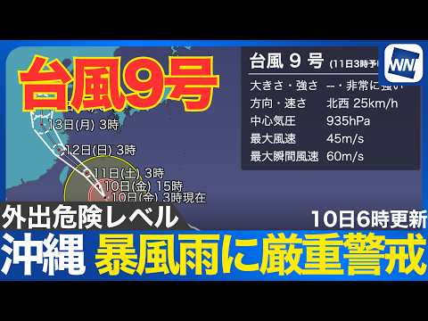 [Typhoon No. 9, 2026] Peak storm conditions to hit Okinawa and Sakishima from this afternoon: Sev...