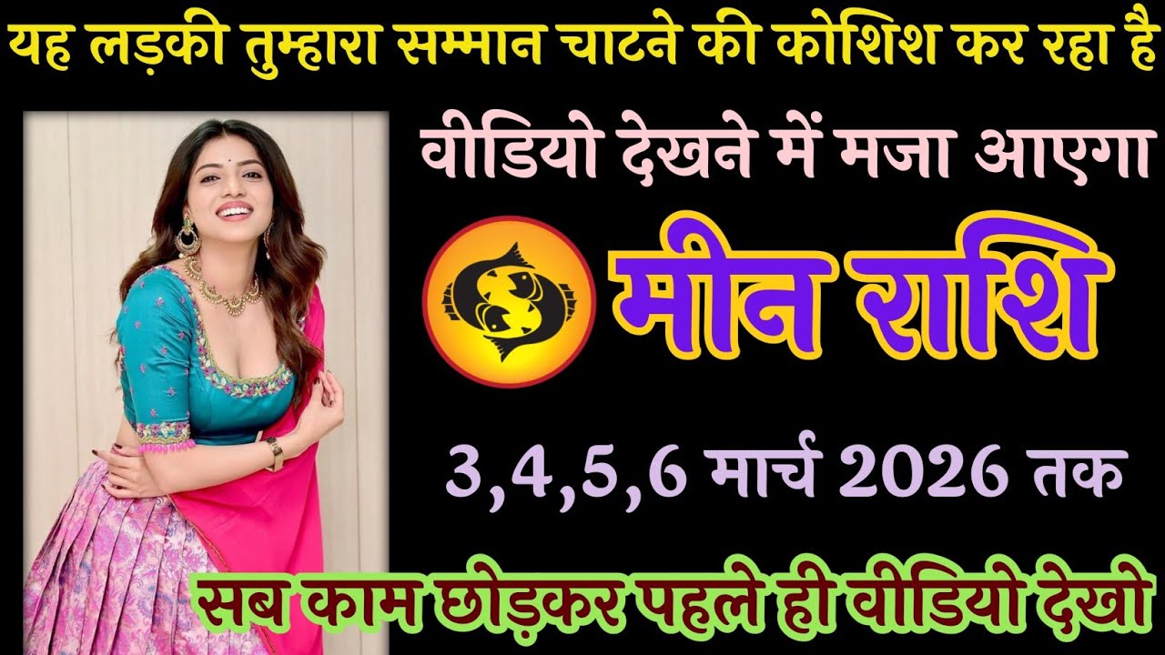 मीन राशि वालों दोस्तों |3 मार्च 2026 यह लड़की तुम्हारा सम्मान चाटने की कोशिश कर रहा #meenrashi 