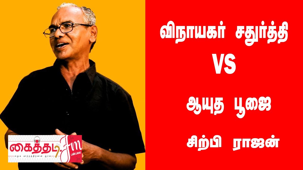 விநாயகர் சதுர்த்தி VS ஆயுத பூஜை | சிற்பி ராஜன் | Kaithadi FM