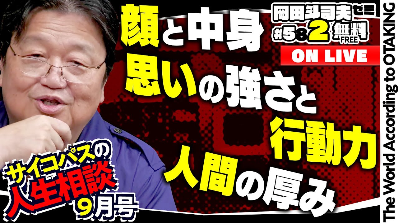 ＃582「サイコパスの人生相談」