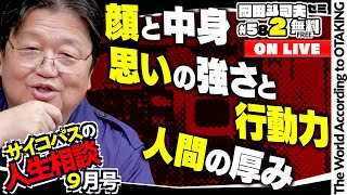 ＃582「サイコパスの人生相談」