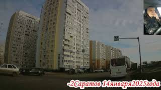 картинка: По улицам Саратова Ленинский и Кировский район 1 часть 14 января 2025 года