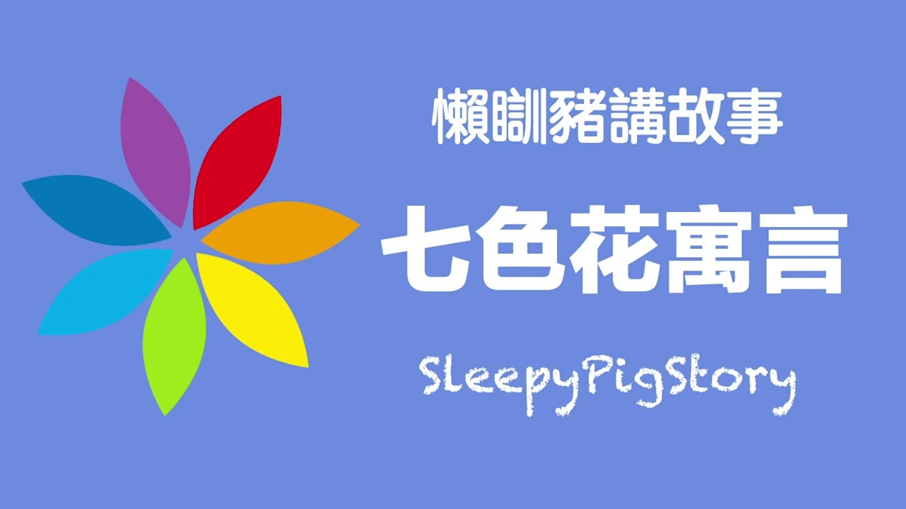 懶瞓豬講故事sleepypigstory 七色花寓言 粵語故事 Cantonese Story Youtube