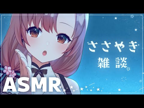 ほぼ半年ぶりのASMR雑談！ひそひそささやき声でお話…♡Whisper voice ASMR