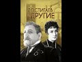 🎭Достигаев и другие. ( В. Стржельчик, С. Юрский и др. ).