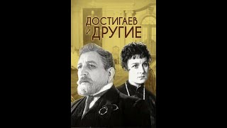 видео: 🎭Достигаев и другие. ( В. Стржельчик, С. Юрский и др. ). картинка: 🎭Достигаев и другие. ( В. Стржельчик, С. Юрский и др. ).