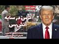 خبرناک ترس در سایه آتش بس