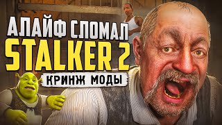 ХУДШИЙ ПАТЧ S.T.A.L.K.E.R. 2 ? | Моды, A-Life 2.0 и новые БАГИ