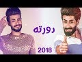 حصريا | دورته | كرار الجابري و حيدر الجابري |  NEW 2018