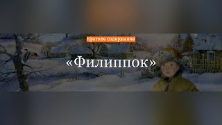 Краткое содержание - Филиппок