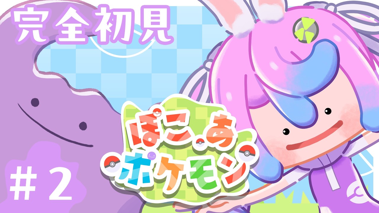 【 #Vtuber JP】# 2 ぽこあポケモン/ぽこポケ ポケモンとスローライフしたい！   完全初見  EN/ES OK!【同志かりん / Comrade Karin】