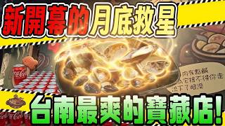 【台南-北區】真的爽! 每個禮拜都來吃也OK💕  新開幕超高CP值火烤兩吃全新登場🔥 438元直接吃爆店內所有的食材，哪怕送醫都願意!!『相信天無絕人之路!』