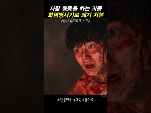 사람 말을 하는 괴물 화염방사기로 폐기처분 #스위트홈2