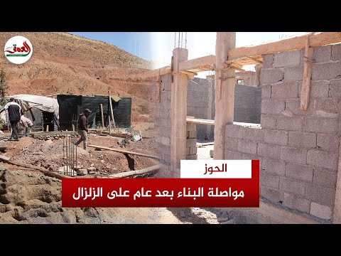 بعد عام على الزلزال.. قرويون بالحوز يواصلون بناء منازلهم بعد استفادتهم من دعم إعادة الإيواء