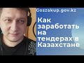 Как заработать на тендерах в Казахстане. goszakup.gov.kz