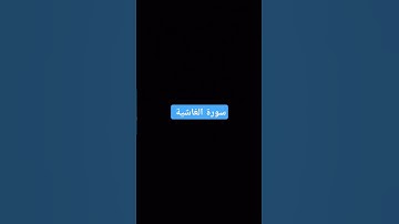 #عبدالرحمن_مسعد #سورة_الغاشية #تلاوة #قران_كريم #المصحف #quran