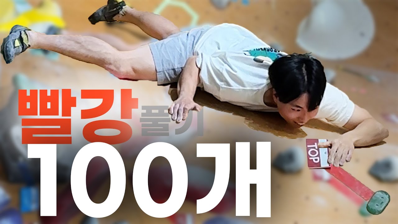 더클라임 회색을 푼 클라이머는 하루만에 100개의 빨강 난이도를 다 풀 수 있을까?