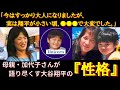 【大谷翔平物語】大谷翔平の知られざる素顔とは？　母親・加代子さんが語り尽くす大谷翔平の子育てエピソード【大谷翔平】