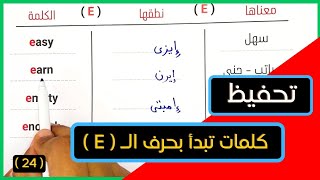 24 - هعلمك تترجم إنجليزي من الصفر خطوة بخطوة ( حصة حرف الـ E )