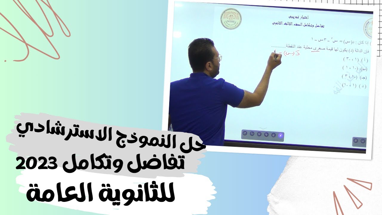 حل النموذج الاسترشادي تفاضل وتكامل 2023