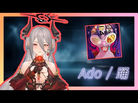 【玥Itsuki】Ado - 踊 | 2024.12.31 子午跨年合唱剪輯 超高音質混音版