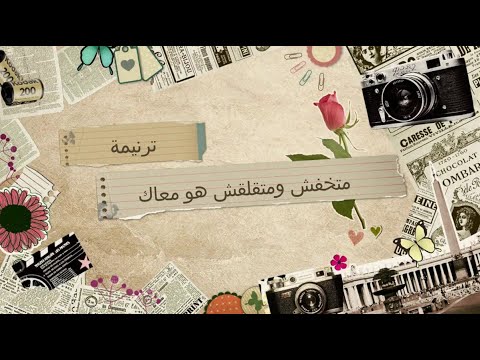 ترنيمة متخفش ومتقلقش هو معاك حافظك فى سلام مدارس الاجد