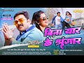 #Pawansingh| बिना यार के श्रृंगार | SANAK | Smriti | Bina Yaar Ke Shringaar | New Bhojpuri Song 2023