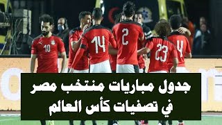 جدول مباريات منتخب مصر في تصفيات كأس العالم 2022