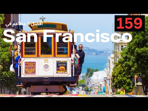 فيديو: أفضل المطاعم في سان فرانسيسكو