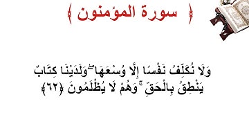سورة المؤمنون الأية 62