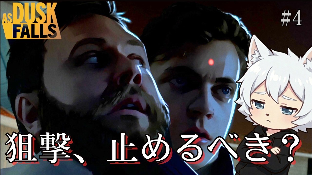 あなたなら撃たせる？止める？【As Dusk Falls】#4