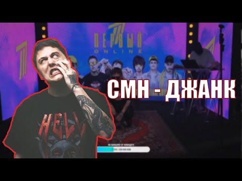 CMH - Джанк | ОНЛАЙН - ПЕРВЫЙ