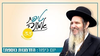 יום כיפור: הזדמנות נוספת! | טיפ מס' 33