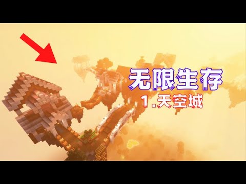 【MC】大型冒险整合包[无限]——EP1.开局天空城
