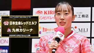 赤江夏星 スーパープレー&ヒロインインタビュー 日本生命レッドエルフ vs 九州カリーナ ノジマTリーグ2025-2026 2025年12月27日(土) 貝塚コスモスシアター【卓球 Tリーグ公式】