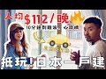 【大阪旅行必看】超抵玩民宿 🔥人均$112一戶建+車位!🇯🇵在住香港人の日本自駕遊小貼士🚗本片限定優惠🤑