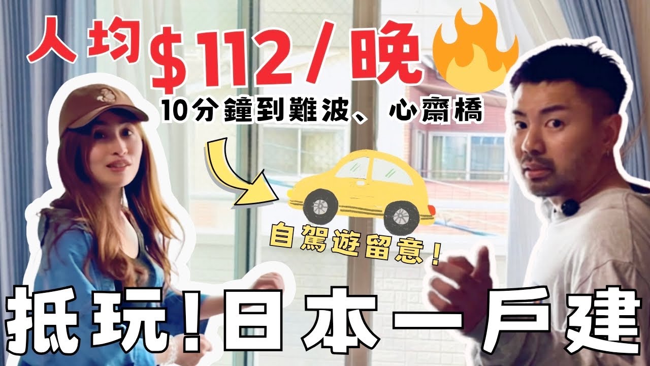 【大阪旅行必看】超抵玩民宿 🔥人均$112一戶建+車位!🇯🇵在住香港人の日本自駕遊小貼士🚗本片限定優惠🤑