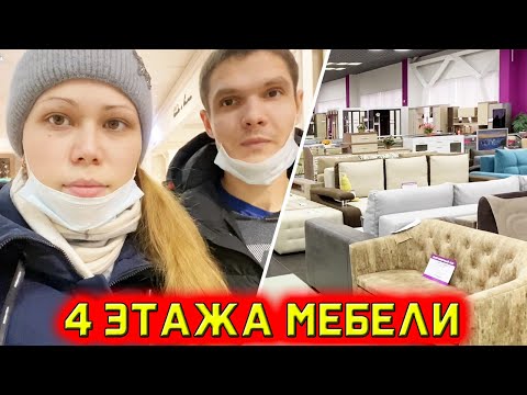 Мебельный магазин Семь слонов / 4 этажа мебели обзор