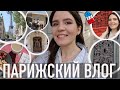 ♥️ПАРИЖСКИЙ ВЛОГ - 😍САМЫЕ КРАСИВЫЕ ДВЕРИ, 🐎СКАЧКИ У ЭЙФЕЛЕВОЙ БАШНИ И ВНЕЗАПНАЯ МЕССА НА УЛИЦЕ☀️🫰🏼