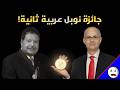ثاني عربي يفوز بجائزة نوبل ما السر باختصار