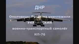 Ополченцы Луганска уничтожили украинсккий военно транспортный самолёт Ил 76