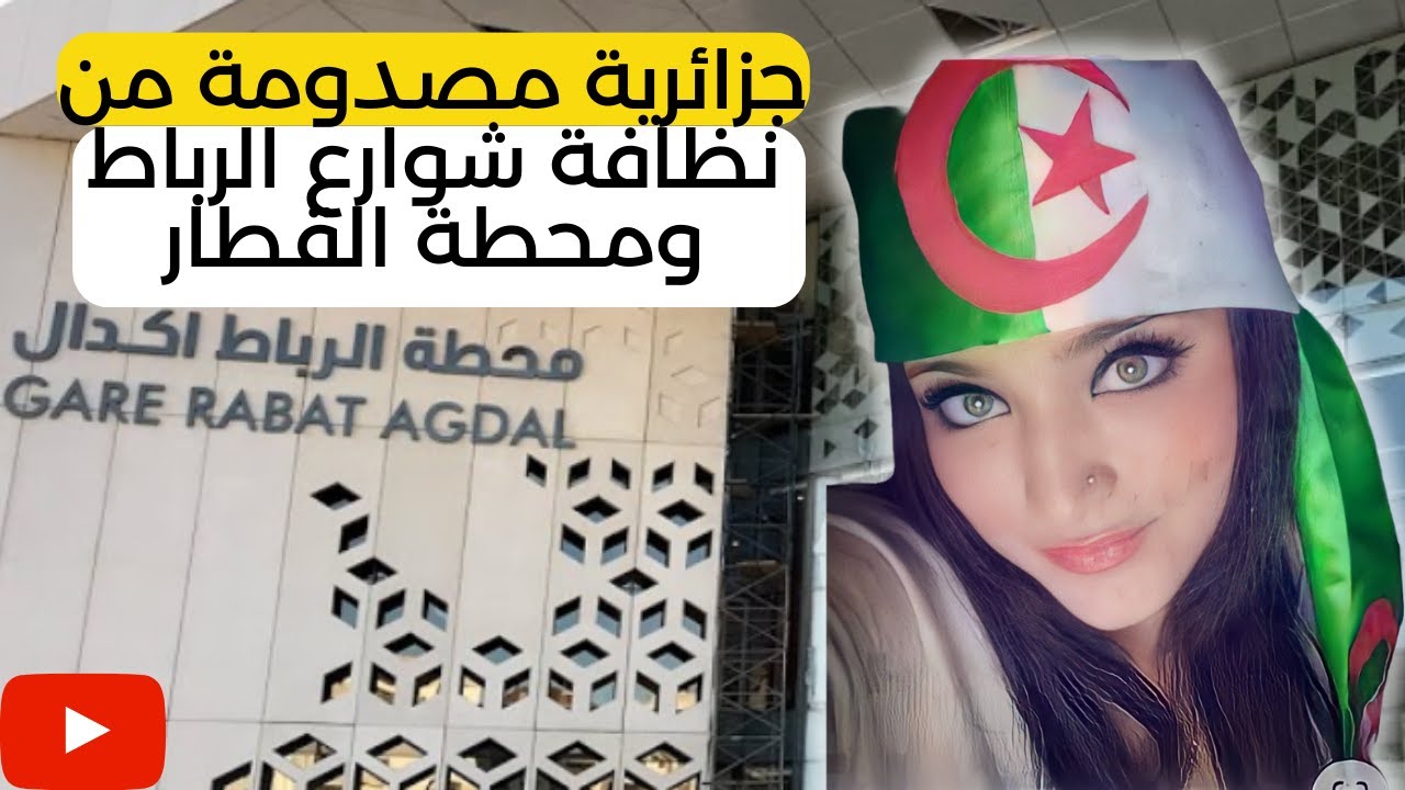 جزائرية مصدومة 😲 من نظافة شوارع الرباط  ومحطة القطار اكدال 💥