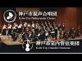 神戸市室内管弦楽団&神戸市混声合唱団のご紹介