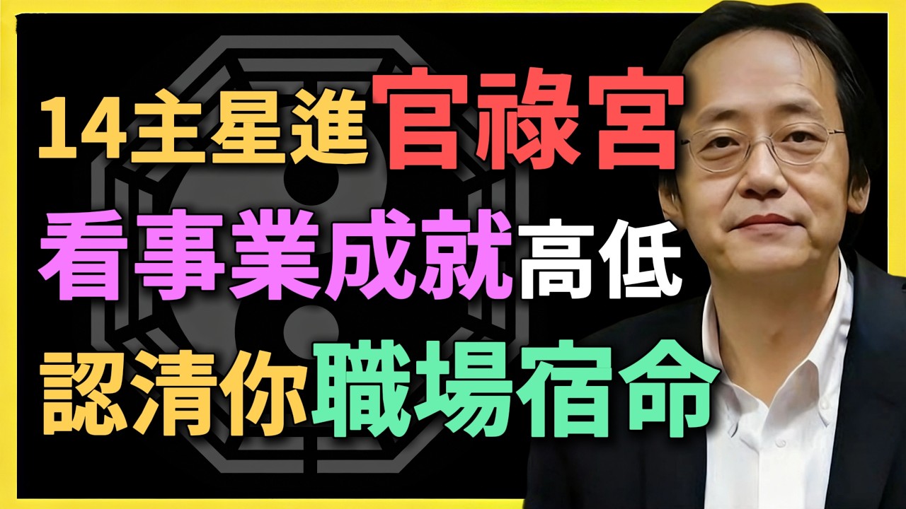 14主星進官祿宮，看事業成就高低，認清你職場宿命！#紫微鬥數 #官祿宮 #倪海廈 #命理分析 #十四主星 #事業成就 #職業規劃 #命盤解析 #命運解讀