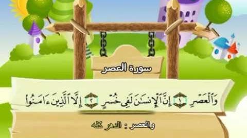 103 سورة العصر المصحف المعلم للقارئ محمد صديق المنشاوي