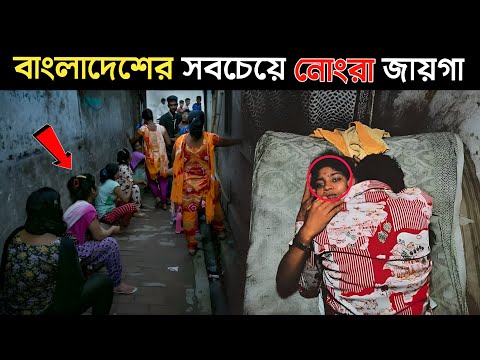 বাংলাদেশের সবচেয়ে নোংরা ও খারাপ জায়গা _ Amazing Facts About Bangladesh | Bangladesh Rules