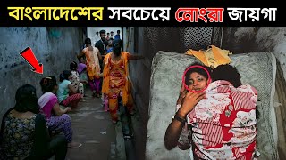বাংলাদেশের সবচেয়ে নোংরা ও খারাপ জায়গা _ Amazing Facts About Bangladesh | Bangladesh Rules