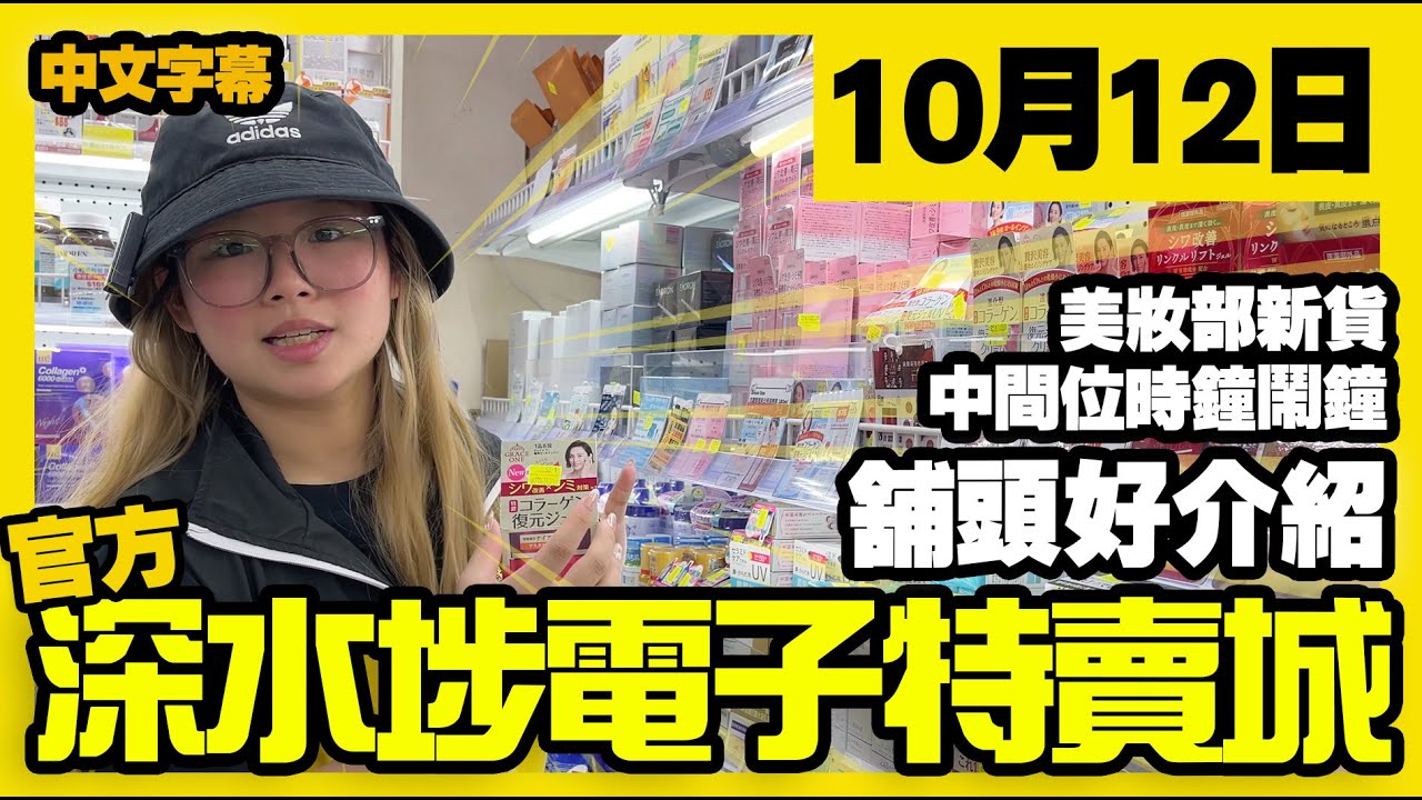 深水埗電子特賣城【官方頻道】10月12日舖頭好介紹 | 美妝部及中間時計鬧鐘 | 中文字幕 | 廣東話粵語 | 只此一家|別無分店 - YouTube
