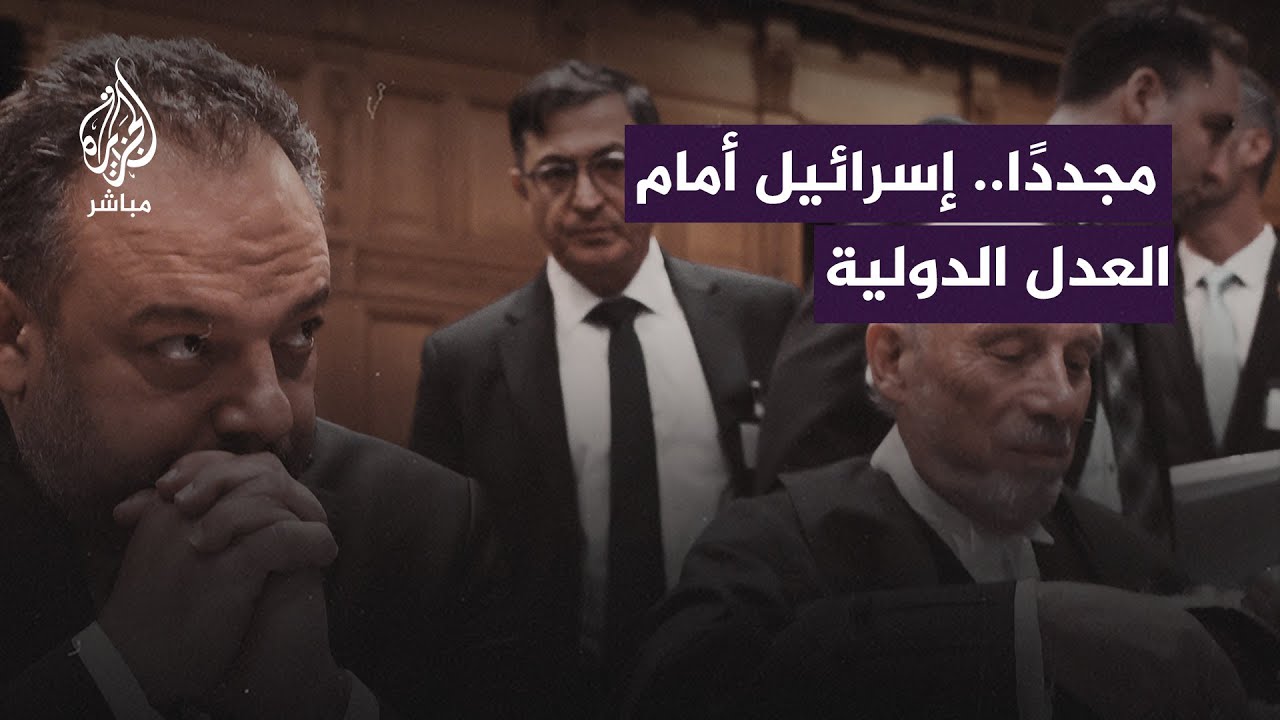 محكمة العدل الدولية تستعد لإصدار فتوى قانونية حول استمرار الاحتـ.ـلال للأراضي الفلسطينية
