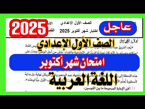 امتحان عربي شهر اكتوبر الصف الأول الإعدادي ترم أول لغة عربية امتحان متوقع  امتحان عربي شهر اكتوبر الصف الأول الإعدادي ترم أول لغة عربية امتحان متوقع